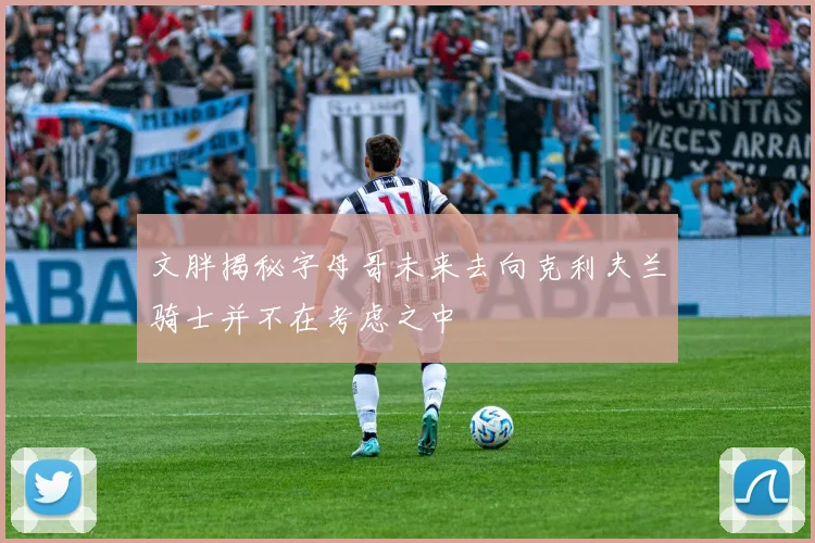 文胖揭秘字母哥未来去向克利夫兰骑士并不在考虑之中