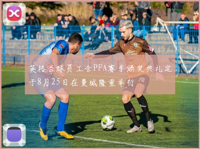 英格兰球员工会PFA赛季颁奖典礼定于8月25日在曼城隆重举行