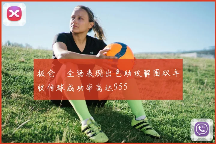 板仓滉全场表现出色助攻解围双丰收传球成功率高达955