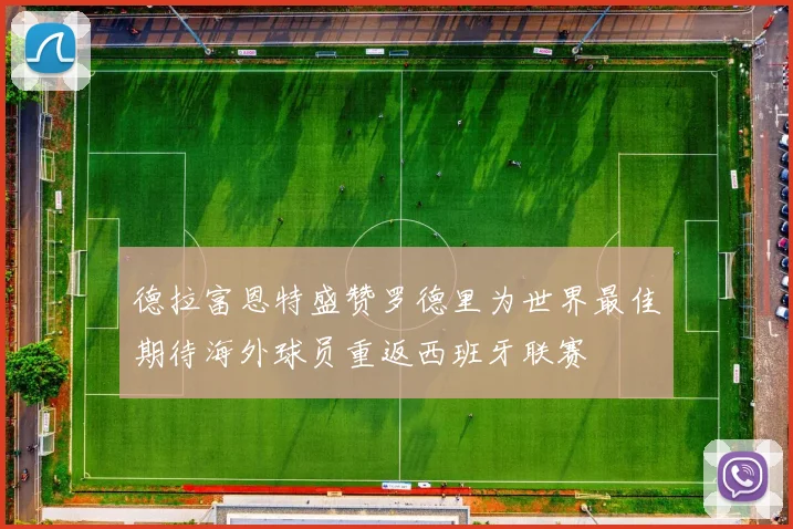 德拉富恩特盛赞罗德里为世界最佳期待海外球员重返西班牙联赛
