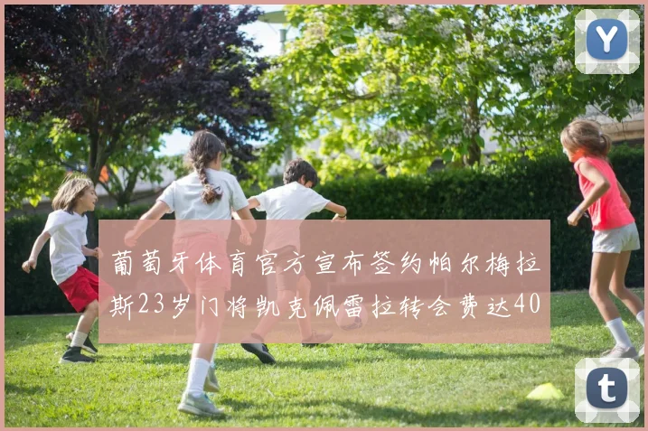 葡萄牙体育官方宣布签约帕尔梅拉斯23岁门将凯克佩雷拉转会费达400万欧元